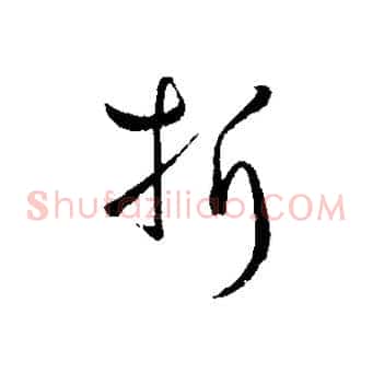 折
