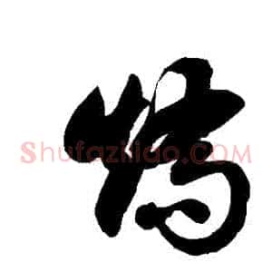矯