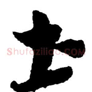 土