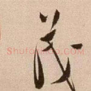 茂