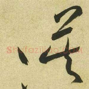 漠