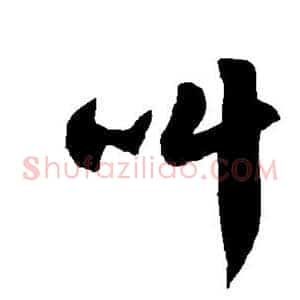 叫