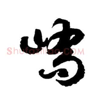 峤