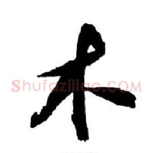 木