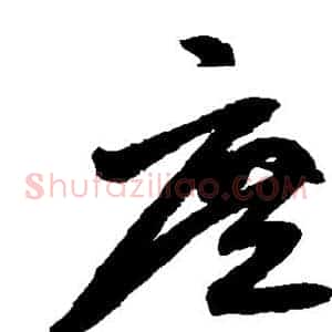庶
