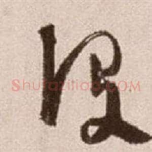 沒