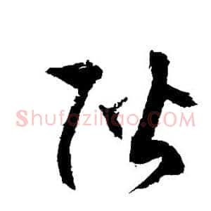 阶