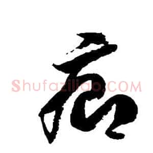 疖
