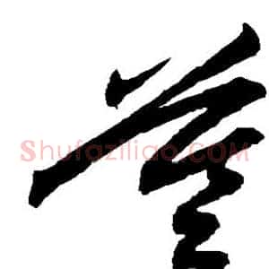 墓