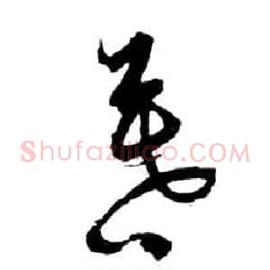 暮