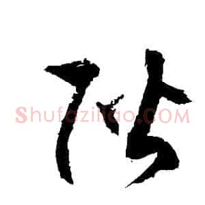 階