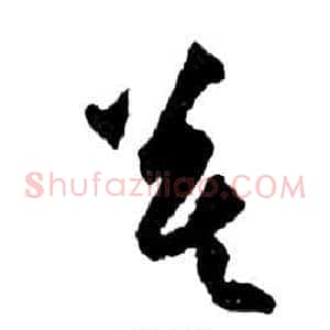慕