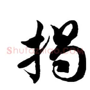 揭