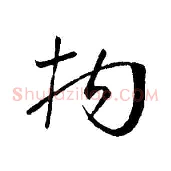 拘