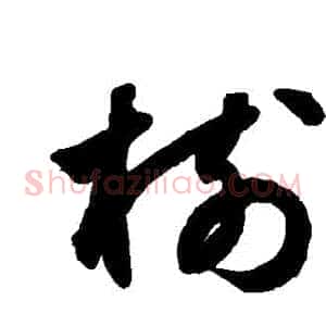 樹
