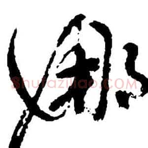 娜