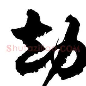 劫