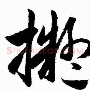 擬