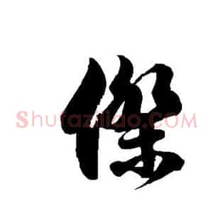 杰