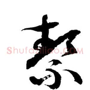 洁