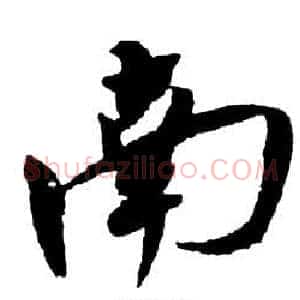 南