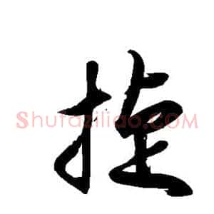 捷