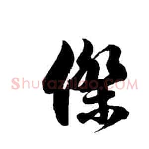 傑