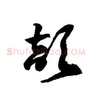 颉