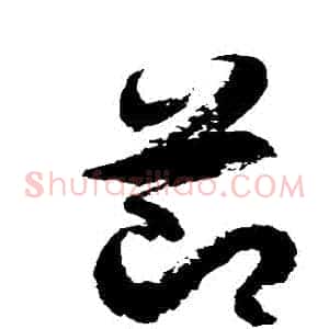節