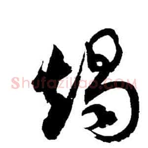 竭