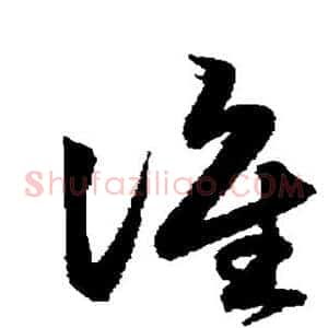 谁
