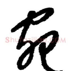 宛