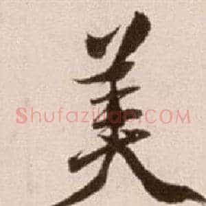 美