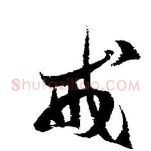 戒