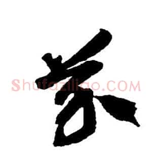 芥