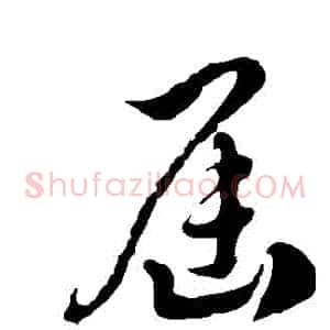 屆