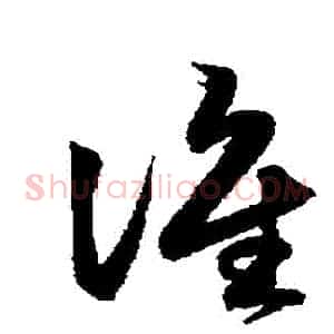 誰