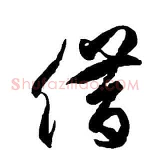 借