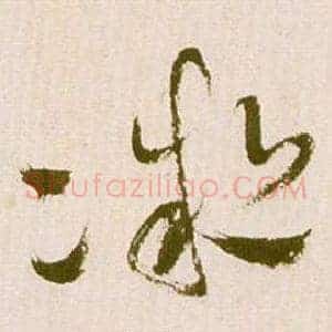 凝