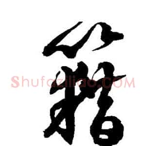 藉