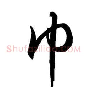 巾