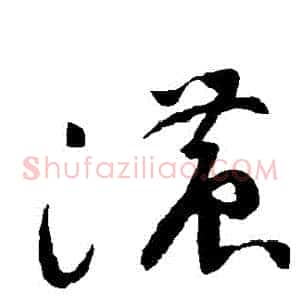 濃