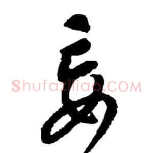 妄