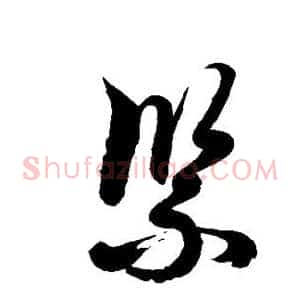 紧