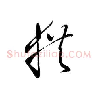 拱