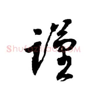 谨