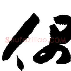 偶