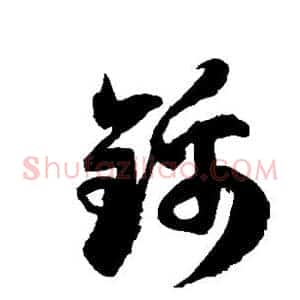 锦