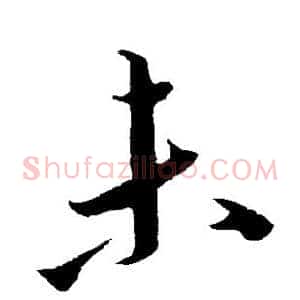 未