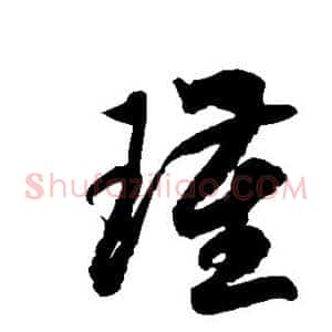 瑾